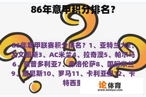 86年意甲积分排名？