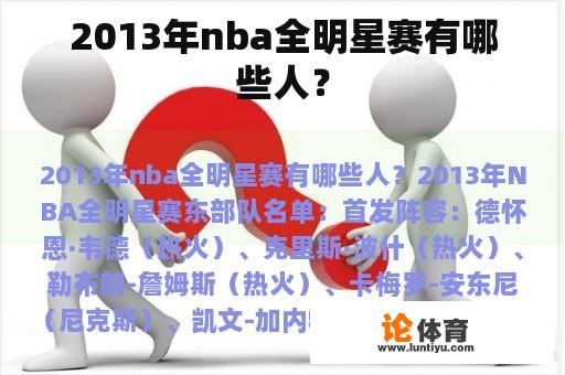 2013年nba全明星赛有哪些人？