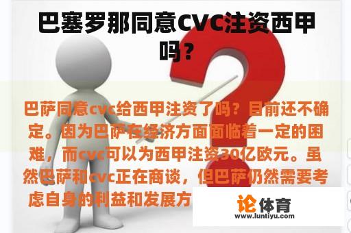 巴塞罗那同意CVC注资西甲吗？