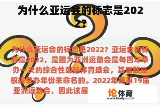 为什么亚运会的标志是2022？