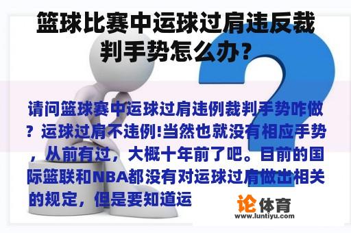 篮球比赛中运球过肩违反裁判手势怎么办？