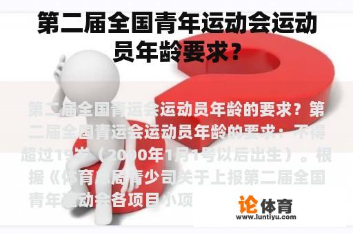 第二届全国青年运动会运动员年龄要求？