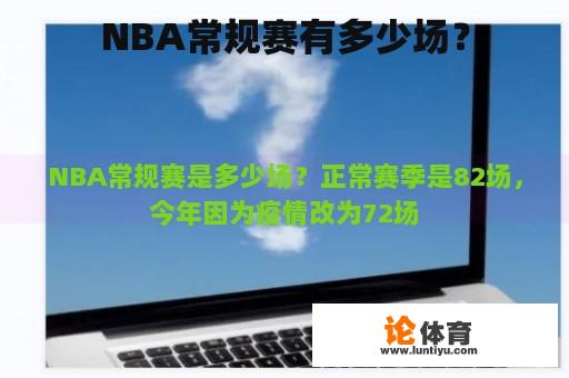 NBA常规赛有多少场？