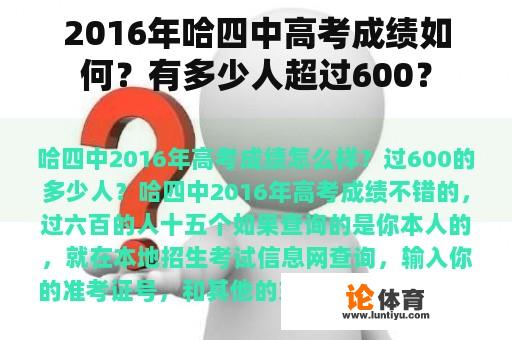 2016年哈四中高考成绩如何？有多少人超过600？