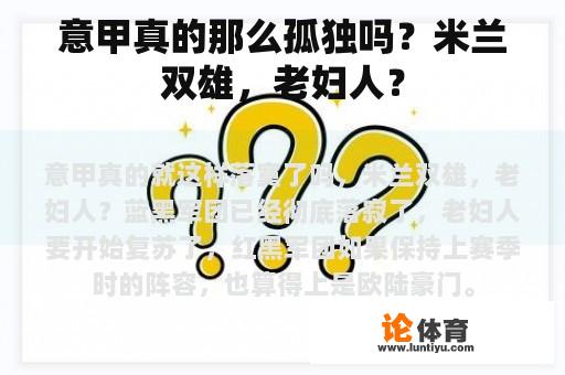 意甲真的那么孤独吗？米兰双雄，老妇人？