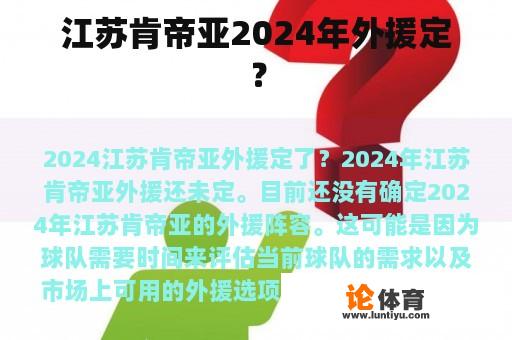江苏肯帝亚2024年外援定？