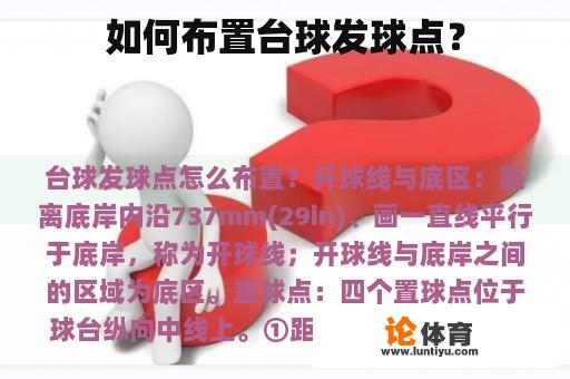 如何布置台球发球点？