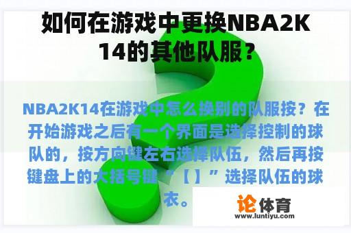 如何在游戏中更换NBA2K14的其他队服？