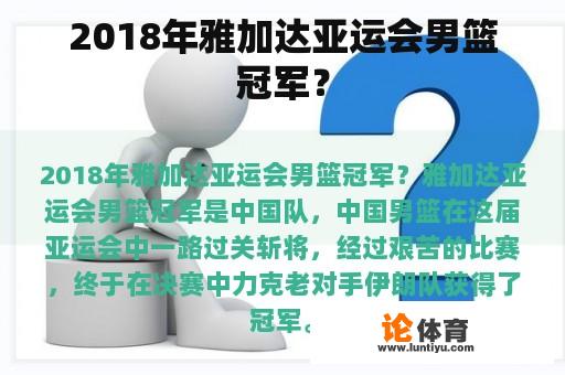 2018年雅加达亚运会男篮冠军？