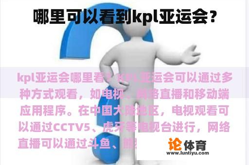 哪里可以看到kpl亚运会？