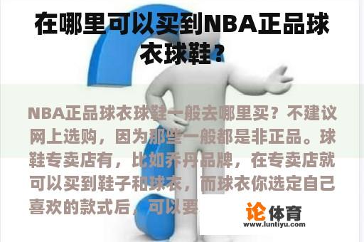 在哪里可以买到NBA正品球衣球鞋？