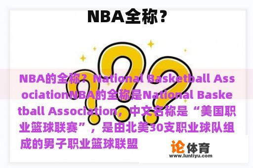 NBA全称？