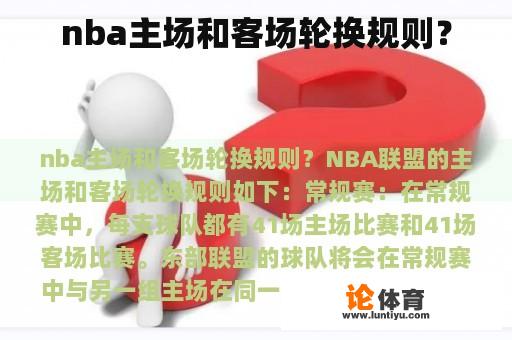 nba主场和客场轮换规则？