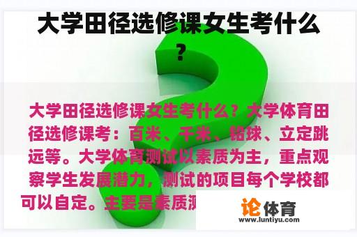 大学田径选修课女生考什么？