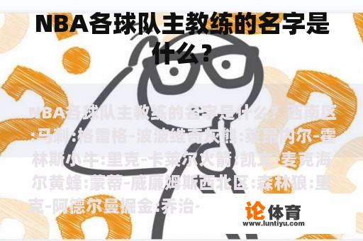 NBA各球队主教练的名字是什么? NBA各球队主教练的名字是什么?