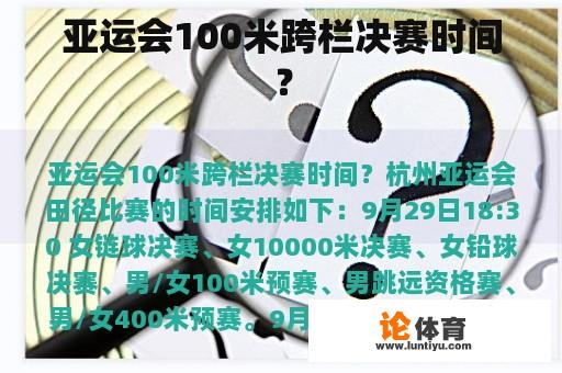 亚运会100米跨栏决赛时间？