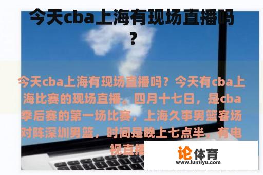 今天cba上海有现场直播吗？