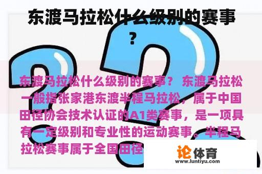 东渡马拉松什么级别的赛事？