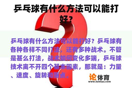 乒乓球有什么方法可以能打好? 乒乓球有什么方法可以能打好?