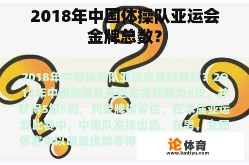 2018年中国体操队亚运会金牌总数？