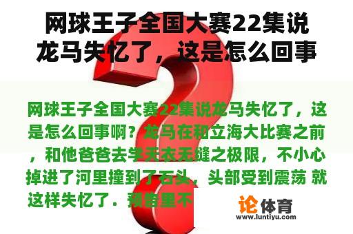 网球王子全国大赛22集说龙马失忆了，这是怎么回事啊？