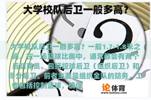 大学校队后卫一般多高？