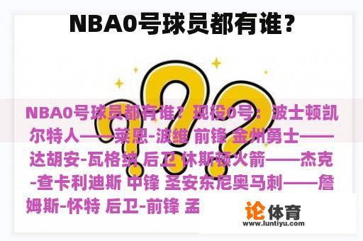 NBA0号球员都有谁？