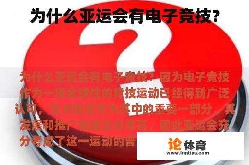 为何亚运会将电竞列入正式比赛项目?