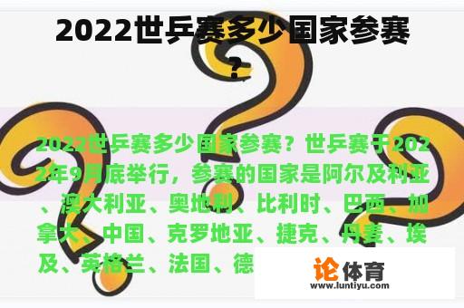 2022世乒赛多少国家参赛？