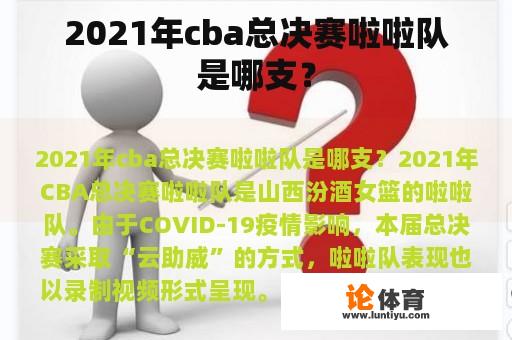 2021年cba总决赛啦啦队是哪支？