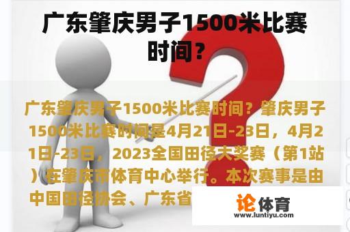 广东肇庆男子1500米比赛时间? 广东肇庆男子1500米比赛时间?