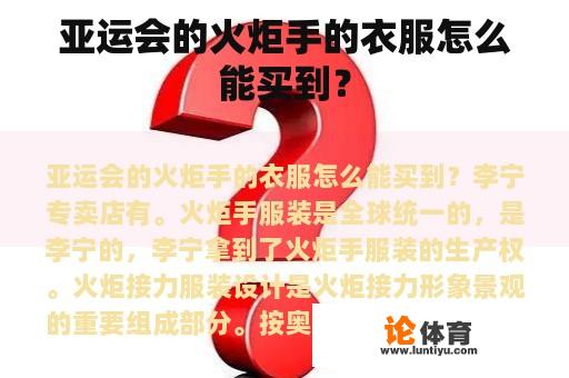 亚运会的火炬手的衣服怎么能买到？