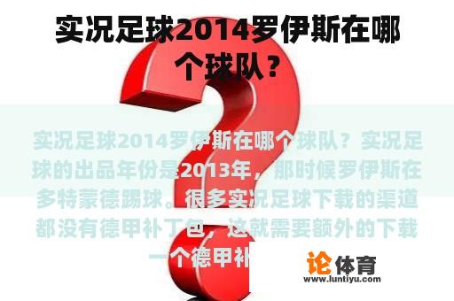 实况足球2014罗伊斯在哪个球队？