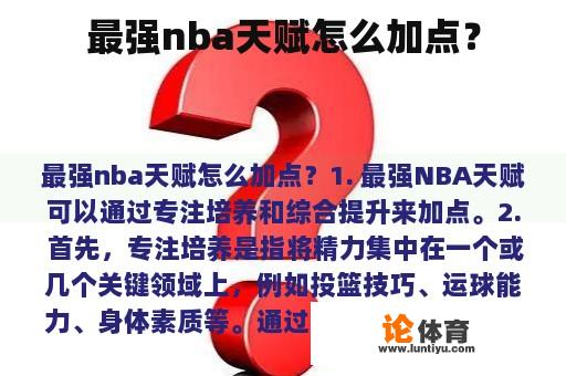 如何有效地提升NBA球队的天赋?