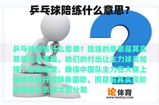 乒乓球陪练什么意思? 乒乓球陪练什么意思?