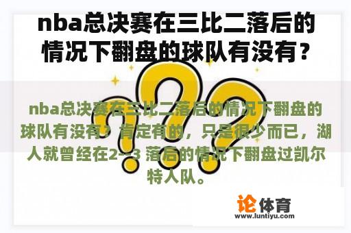 nba总决赛在三比二落后的情况下翻盘的球队有没有？