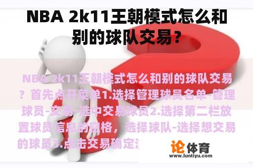 NBA 2k11王朝模式怎么和别的球队交易？