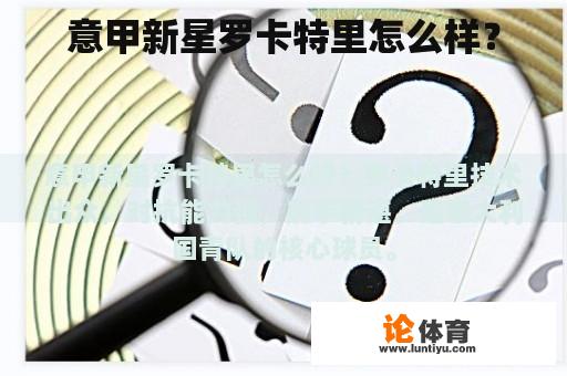 意甲新星罗卡特里怎么样? 意甲新星罗卡特里怎么样?
