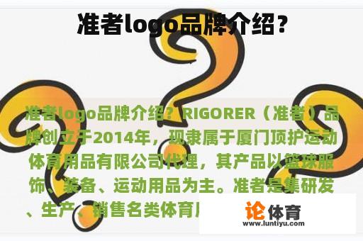 准者logo品牌介绍？