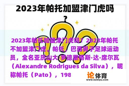 2023年帕托加盟津门虎吗？