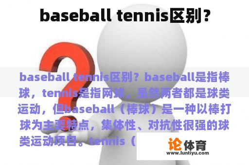 baseball tennis区别？