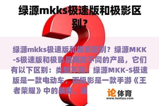 绿源mkks极速版和极影区别？