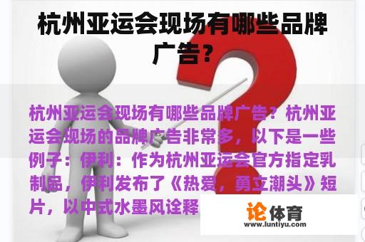 杭州亚运会现场有哪些品牌广告？