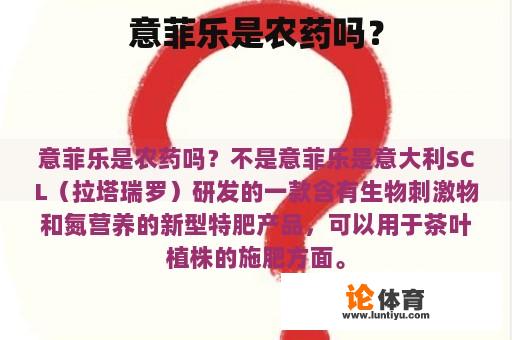 意菲乐是农药吗？