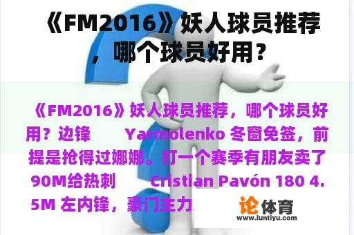 《FM2016》妖人球员推荐，哪个球员好用？