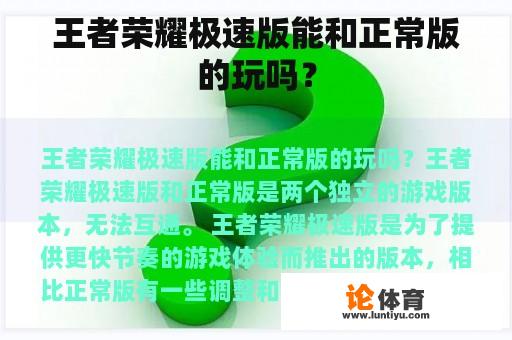 王者荣耀极速版能和正常版的玩吗？