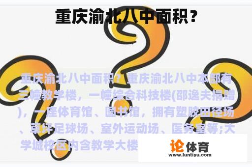 重庆渝北八中面积？