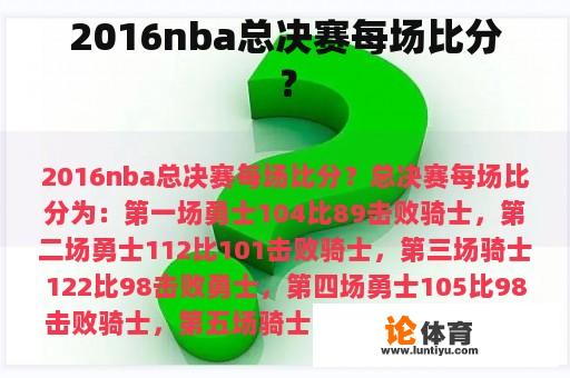 2016nba总决赛每场比分? 2016nba总决赛每场比分?