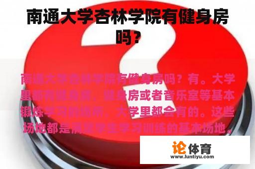 南通大学杏林学院有健身房吗？