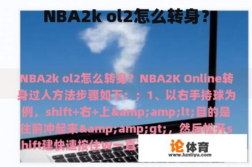 NBA2k ol2怎么转身？